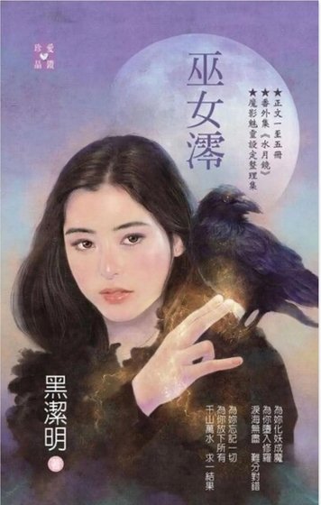 巫女澪(魔影魅靈之十二今生篇)