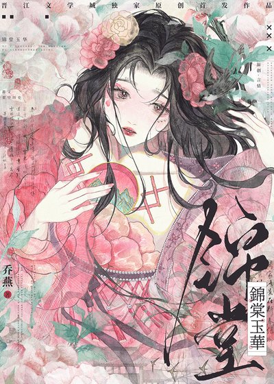 錦棠玉華