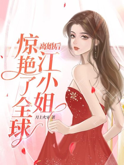 離婚後,江小 姐驚豔了全球