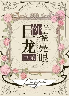巨龍巨龍你擦亮眼