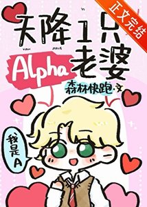天降一隻Alpha老婆