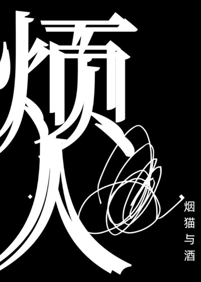 煩人