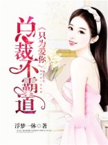 總裁不霸道:只為愛你
