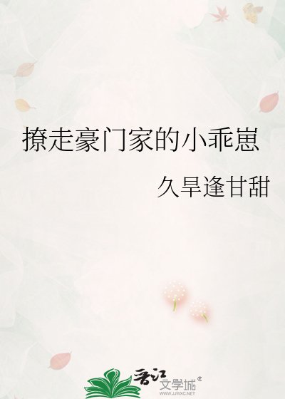 撩走豪門家的小乖崽