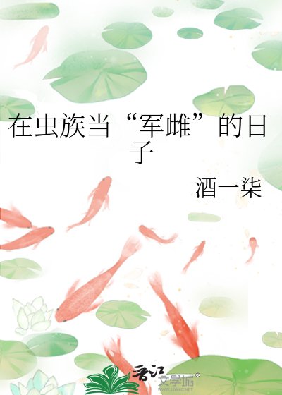 在蟲族當“軍雌”的日子