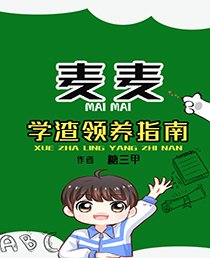 學渣領養指南