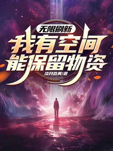 無限刷新,我有空間能保留物資/世界無限刷新