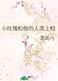 小玫瑰和他的人類上校