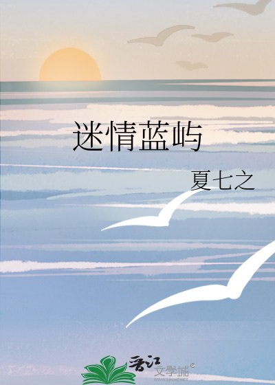 迷情藍嶼