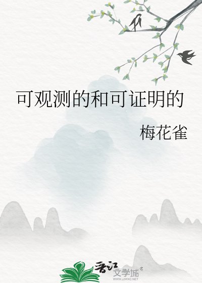 可觀測的和可證明的