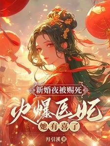新婚夜被賜死?火爆醫妃她有喜了!