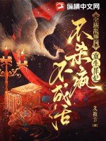 全族亂葬崗,重生罪妃不殺瘋不成活