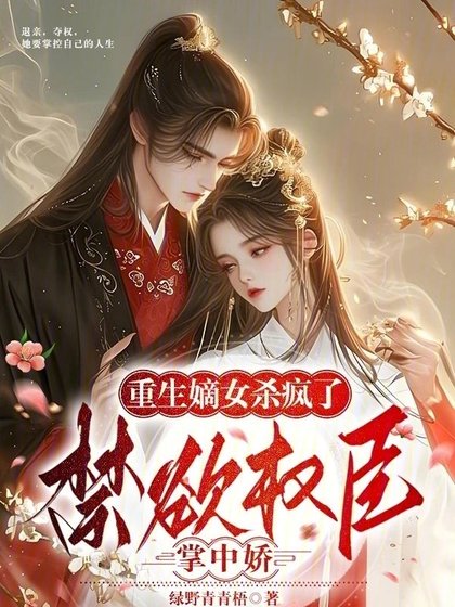 重生嫡女殺瘋了!禁慾權臣掌中嬌