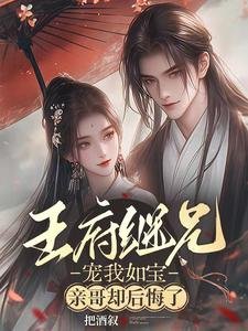 王府繼兄寵我如寶,親哥卻後悔了