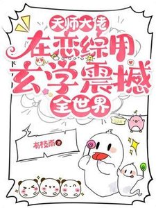 天師大佬在戀綜用玄學震撼全世界