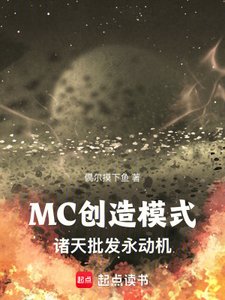 MC創造模式:諸天批發永動機