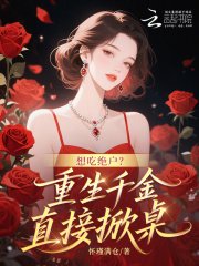 想吃絕户?重生千金直接掀桌