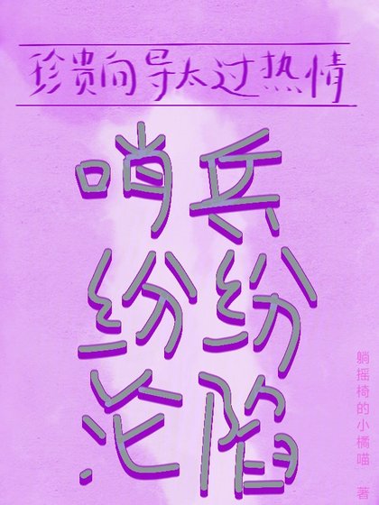 珍貴嚮導太過熱情,哨兵紛紛淪陷