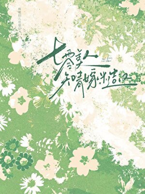 七零美人知青嫁糙漢
