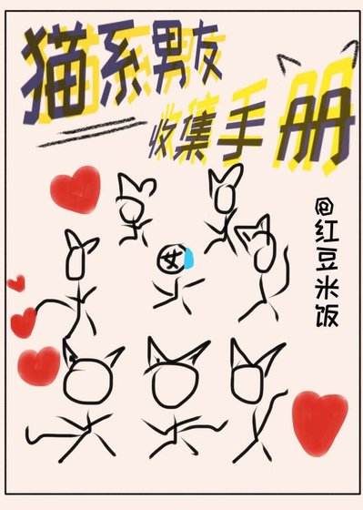 貓系男友收集手冊