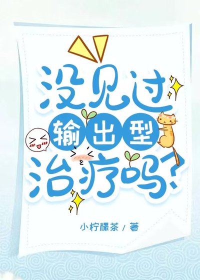 沒見過輸出型治療嗎?