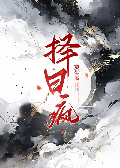 擇日瘋