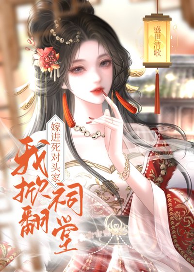 嫁進死對頭家,我掀翻祠堂