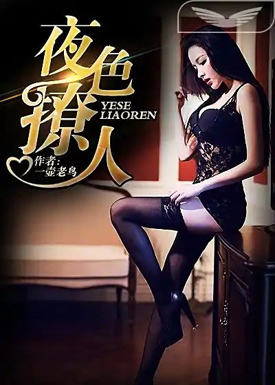 怪這夜色撩人
