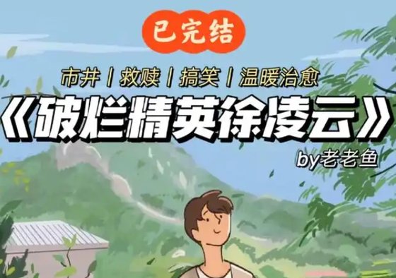 破爛精英徐凌雲