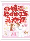 荒年,撿到錦鯉奶娃娃旺家又添福