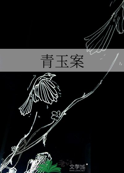 青玉案