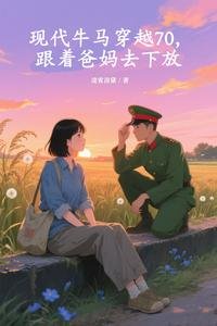 現代牛馬穿越70跟着爸媽去下放