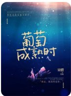 葡萄成熟時