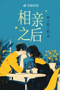 相親之後