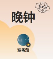 晚鐘