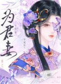 為君妻