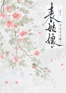 表姑娘又又又又跑了