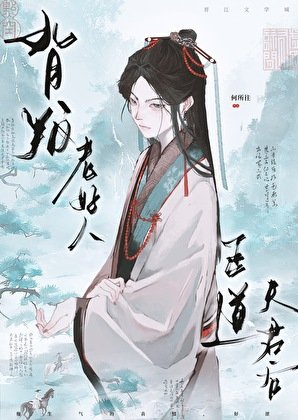 背叛老好人正道夫君後