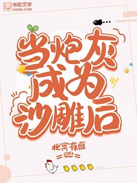 當炮灰成為沙雕後/穿成炮灰後,靠沙雕爆火出圈