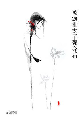被瘋批太子強奪後