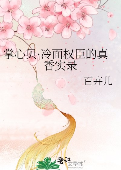 掌心貝·冷麪權臣的真香實錄