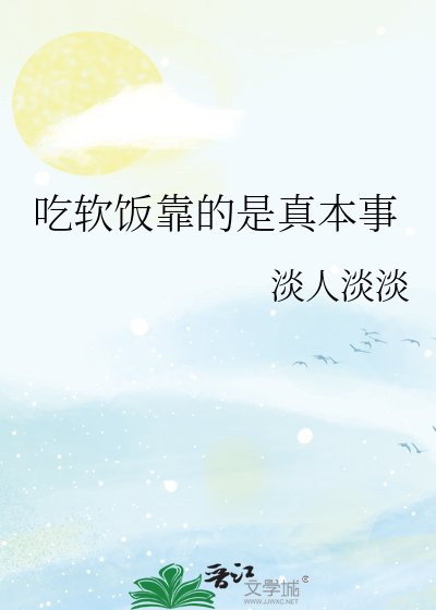吃軟飯靠的是真本事