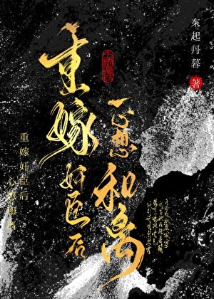 重嫁奸臣後一心想和離