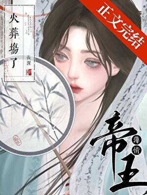 薄情帝王火葬場了