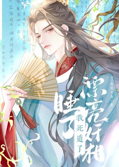 釣到漂亮奸相,但死遁了