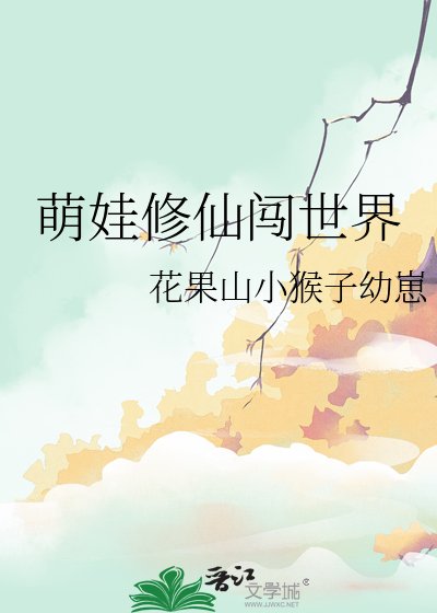 萌娃修仙闖世界