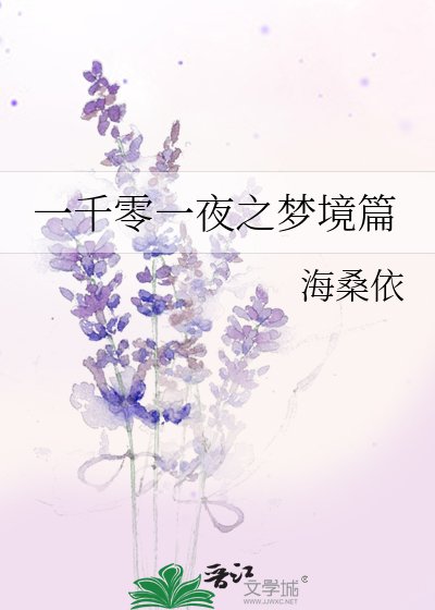 一千零一夜之夢境篇