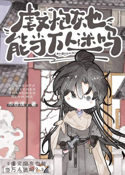 虐文炮灰也能當萬人迷嗎?