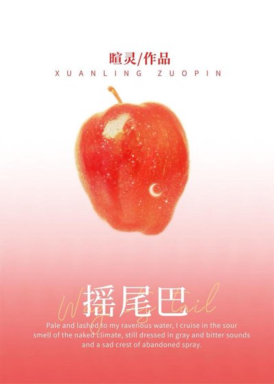 搖尾巴