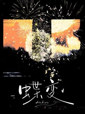 蝶變